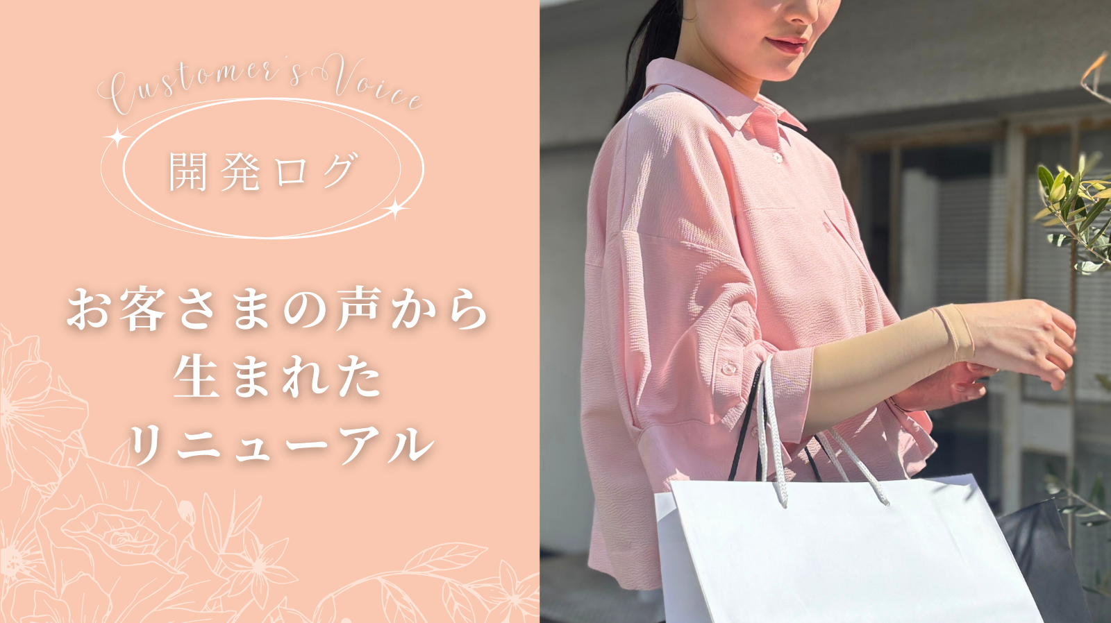 【開発ログ】 お客さまの声から生まれたリニューアル