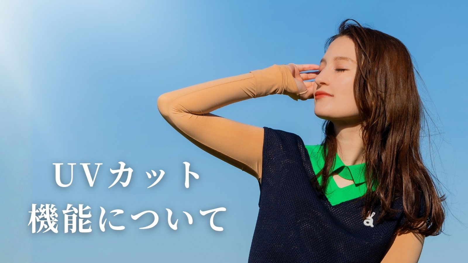 【Tips】UVカット機能について