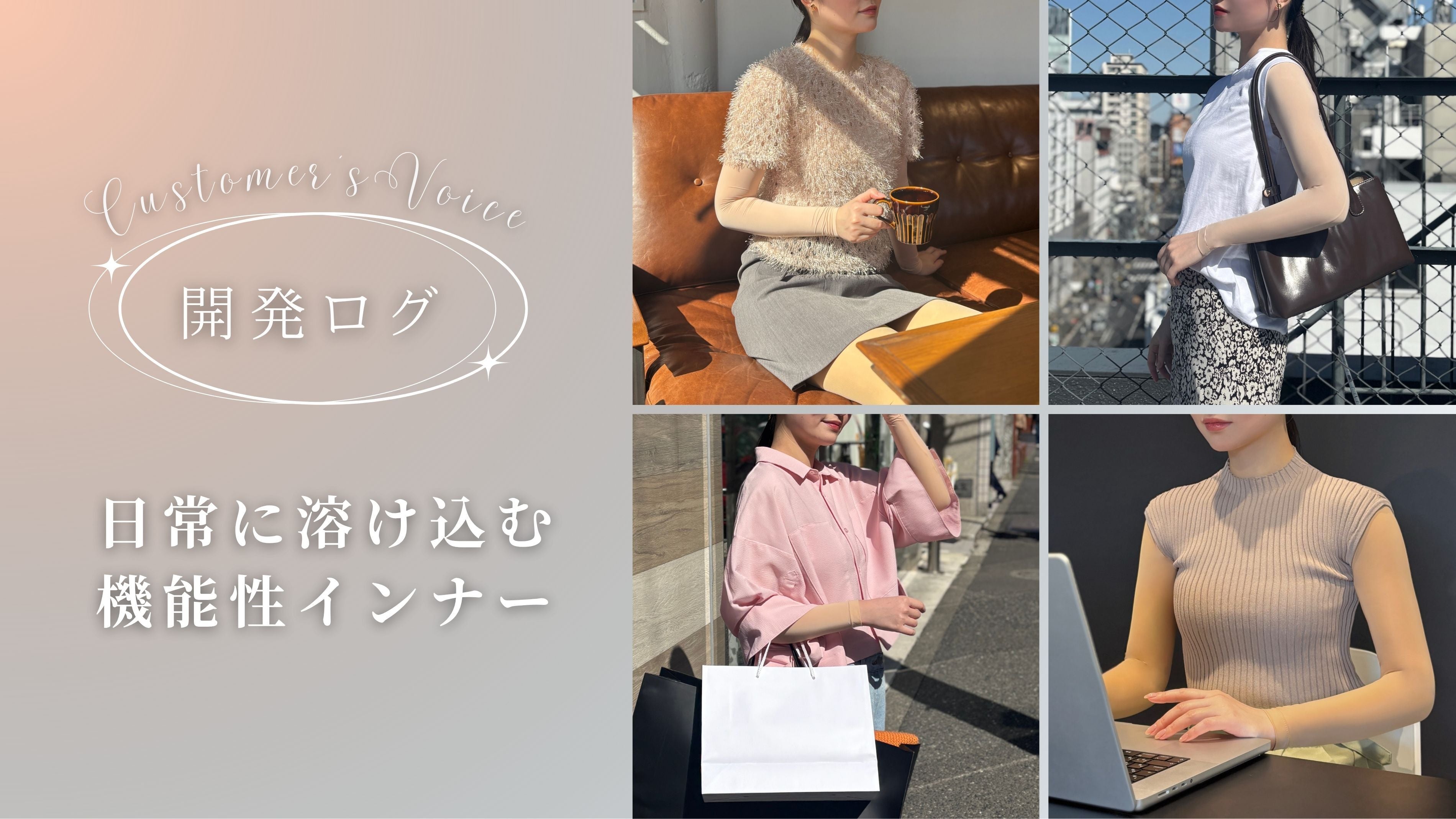 【開発ログ】日常に溶け込む、機能性インナー