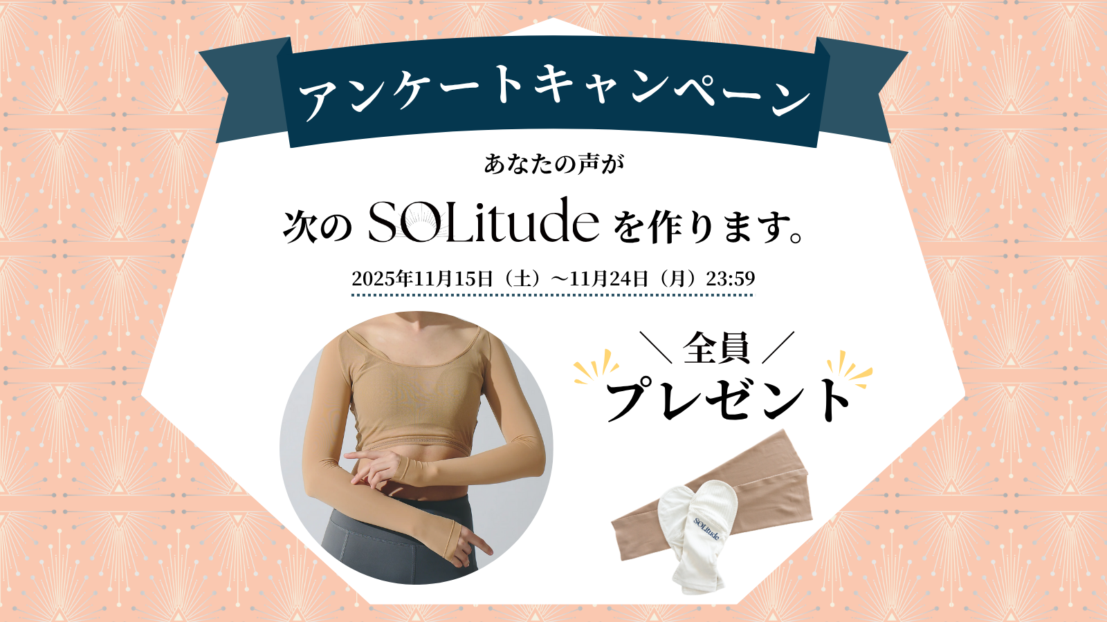 アンケートキャンペーンのご案内