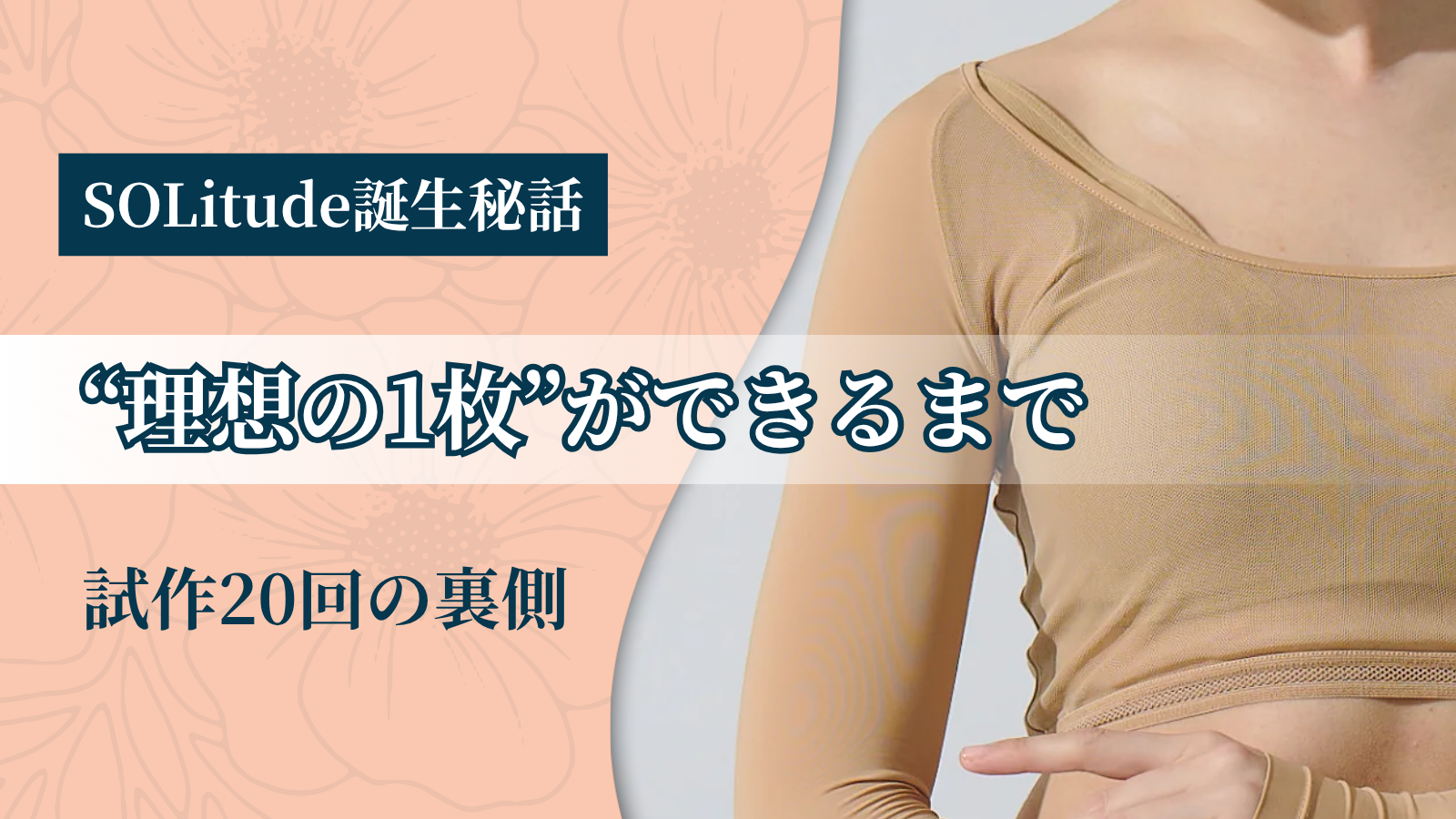 【SOLitude誕生秘話】“理想の1枚”ができるまでー試作20回の裏側
